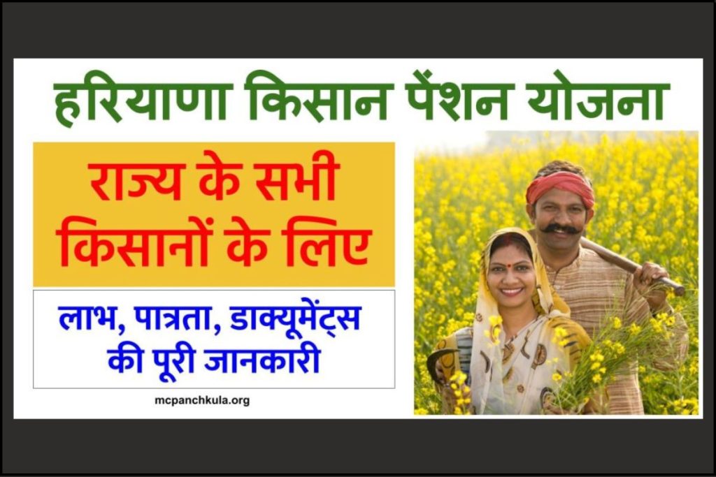 हरियाणा किसान पेंशन योजना आवेदन - Haryana Kisan Pension Yojana Apply