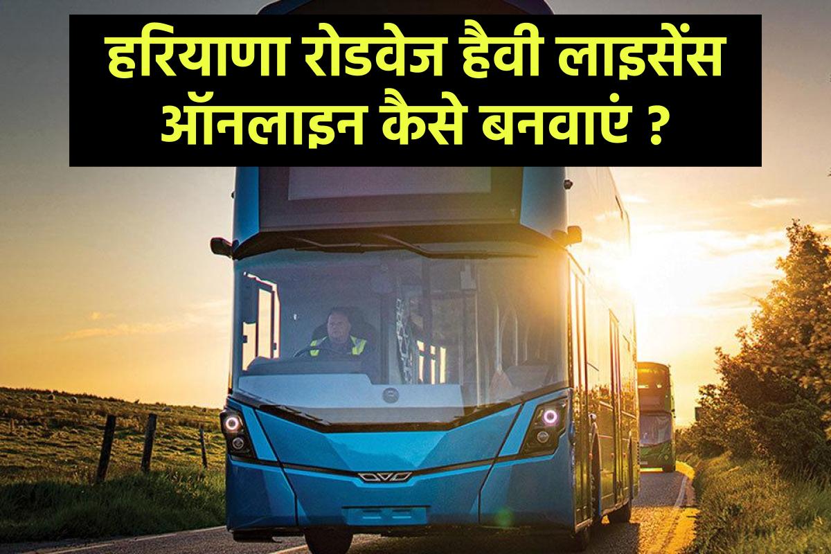 हरियाणा रोडवेज हैवी लाइसेंस ऑनलाइन कैसे बनवाएं | Haryana Roadways Heavy License Online Kaise Banvaye