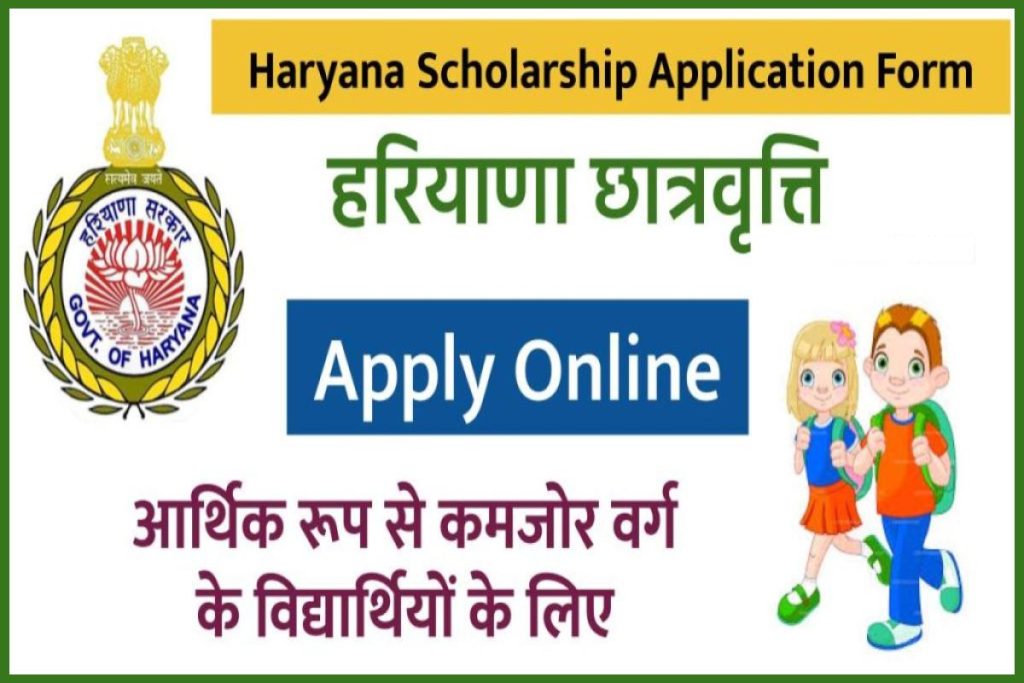 हरियाणा छात्रवृत्ति आवेदन फॉर्म, पात्रता, स्टेटस, अंतिम तिथि – Haryana Scholarship Application Form