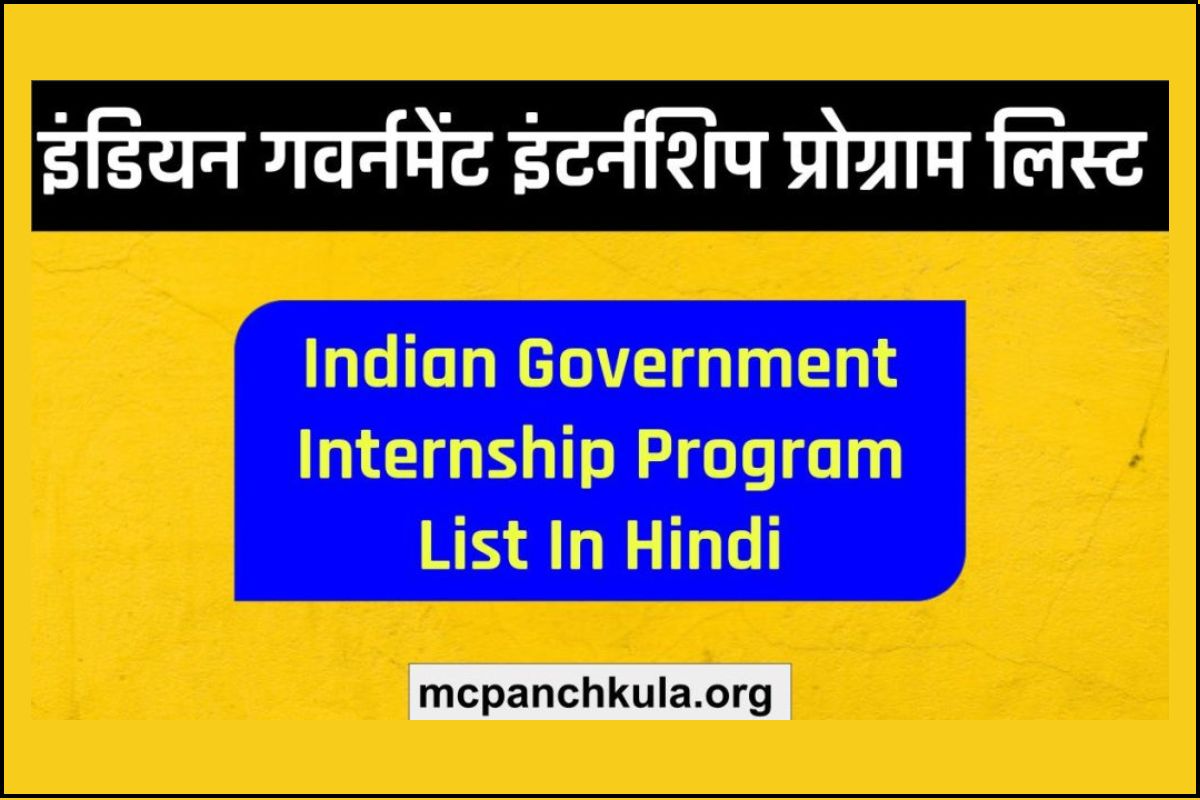 इंडियन गवर्नमेंट इंटर्नशिप प्रोग्राम लिस्ट Indian Government Internship Program List in Hindi