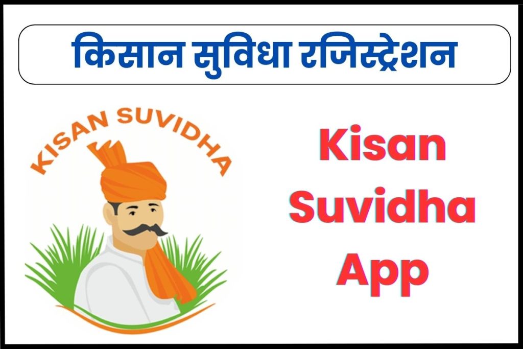किसान सुविधा रजिस्ट्रेशन, एप्लीकेशन स्टेटस व डाउनलोड Kisan Suvidha App