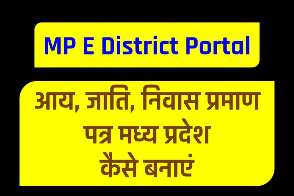 MP E District Portal: आय, जाति, निवास प्रमाण पत्र मध्य प्रदेश कैसे बनाएं (mpedistrict.gov.in)