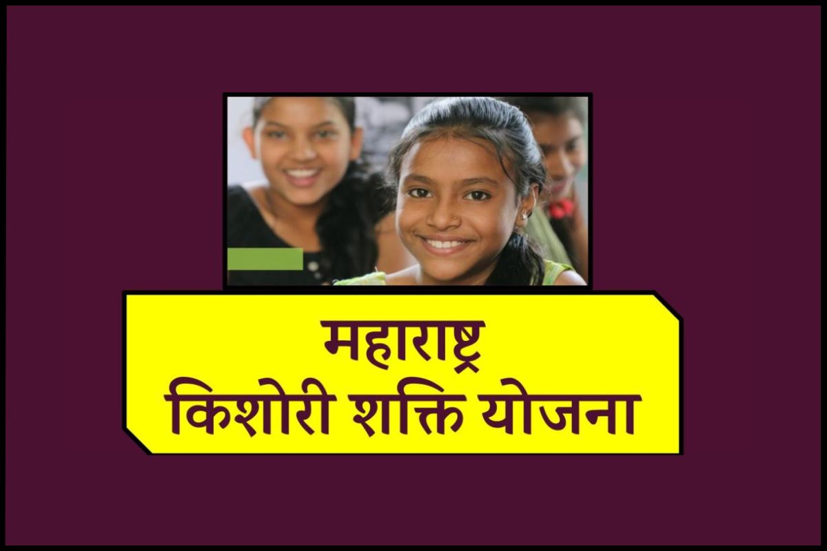महाराष्ट्र किशोरी शक्ति योजना