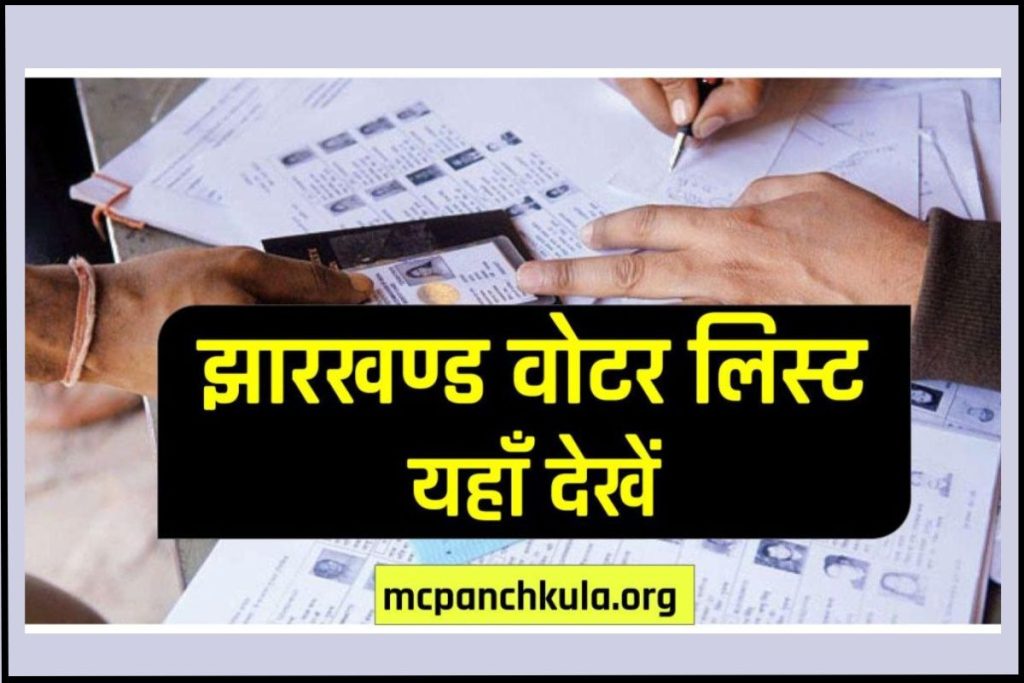झारखण्ड वोटर लिस्ट : CEO Jharkhand Voter List, मतदाता सूची
