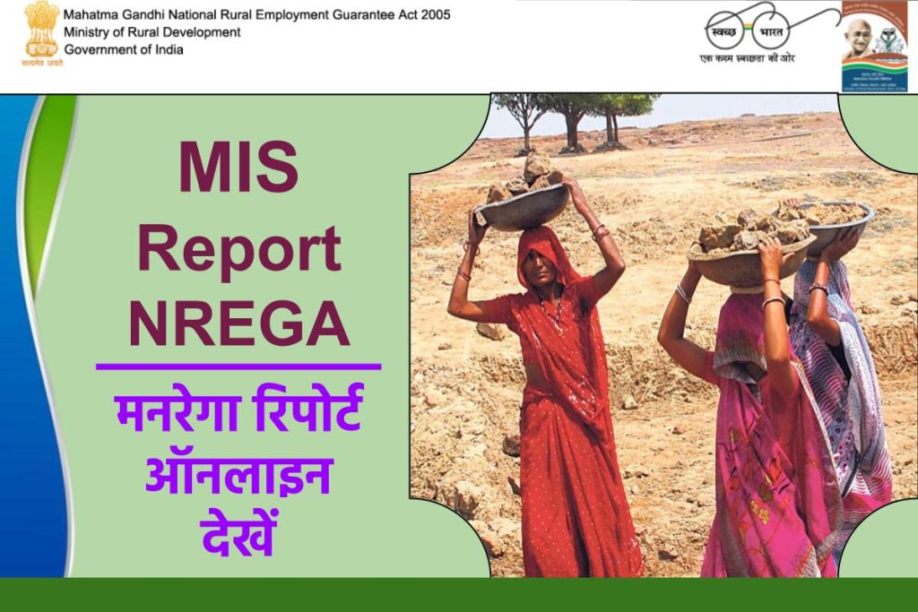 MIS Report NREGA 2023 : मनरेगा रिपोर्ट देखें, जॉब कार्ड लिस्ट 