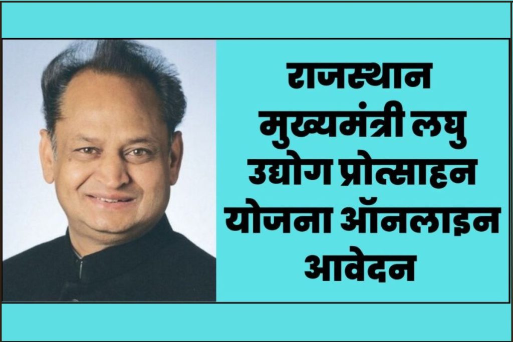 राजस्थान मुख्यमंत्री लघु उद्योग प्रोत्साहन योजना
