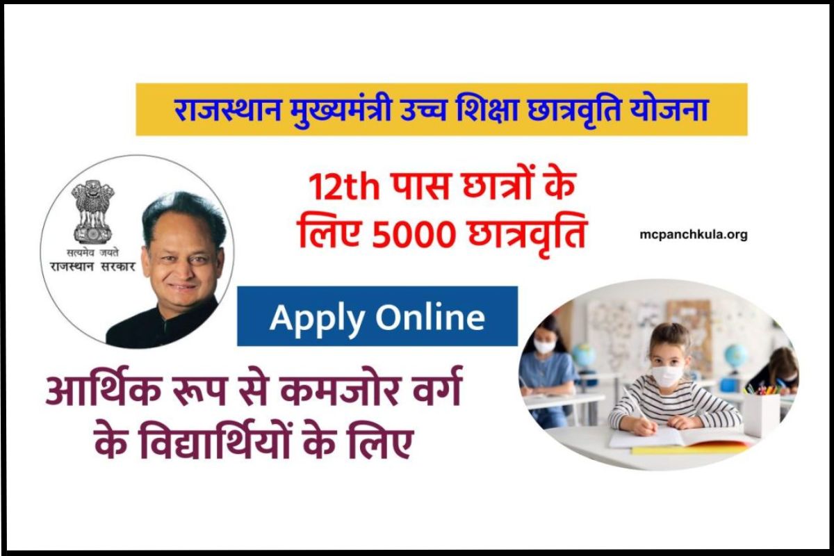 (Online Form) राजस्थान मुख्यमंत्री उच्च शिक्षा छात्रवृति योजना ऑनलाइन आवेदन
