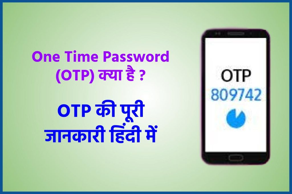 One Time Password (OTP) क्या है | OTP की पूरी जानकारी। 