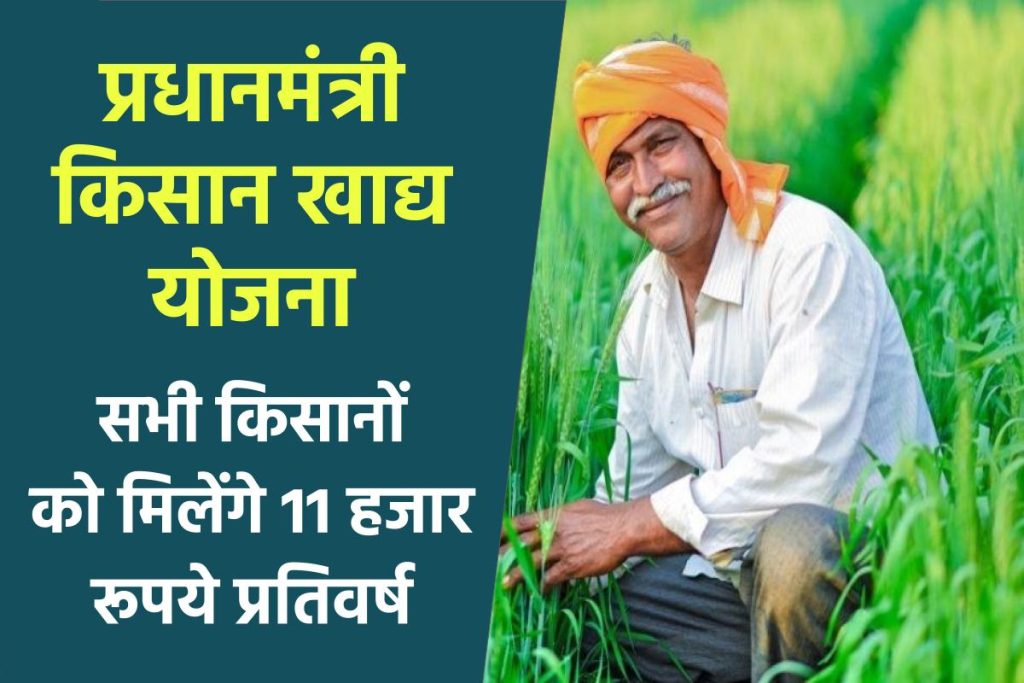 पीएम किसान खाद्य योजना 2023 आवेदन | PM Kisan Khadya Yojana 2023