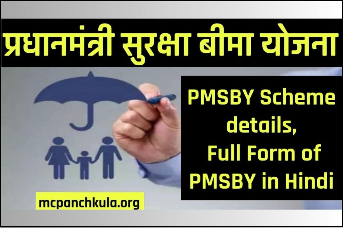 प्रधानमंत्री सुरक्षा बीमा योजना – | PMSBY Scheme details | Full Form of PMSBY in Hindi