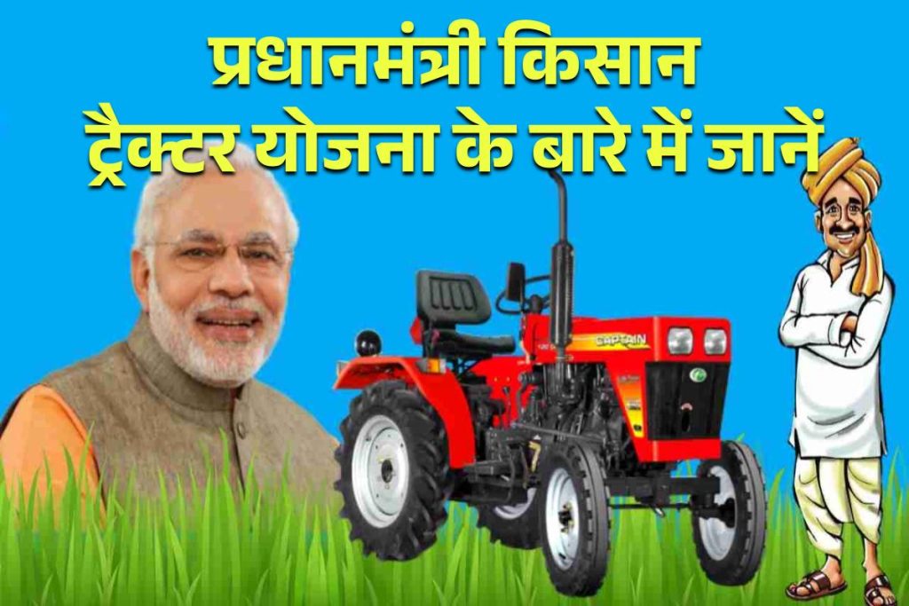 प्रधानमंत्री किसान ट्रैक्टर योजना 2023: ऑनलाइन आवेदन, रजिस्ट्रेशन, PM Tractor Yojana