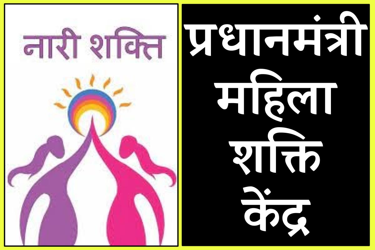 Pradhan Mantri Mahila Shakti Kendra प्रधानमंत्री महिला शक्ति केंद्र