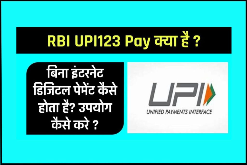 RBI UPI123 Pay क्या है ? बिना इंटरनेट डिजिटल पेमेंट कैसे होता है? उपयोग कैसे करे, पूरी जानकारी