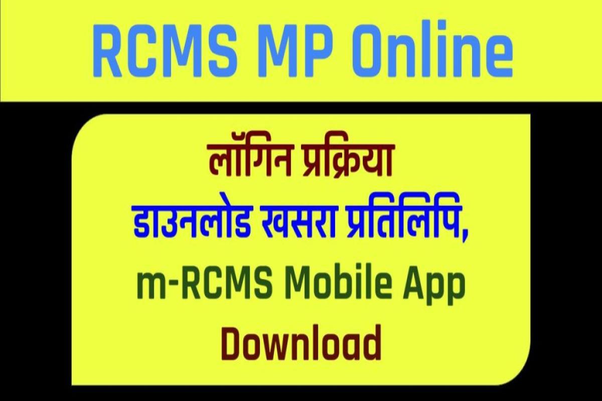 RCMS MP Online 2023: खसरा प्रतिलिपि, बी-1 प्रतिलिपि, भू-अधिकार आदि कैसे डाउनलोड करें जानें