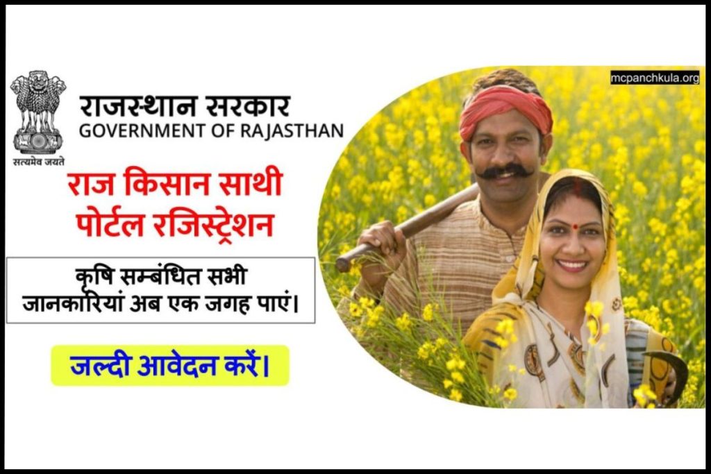 RajKishan : राज किसान साथी पोर्टल रजिस्ट्रेशन, Raj Kisan Sathi Portal, लाभ?