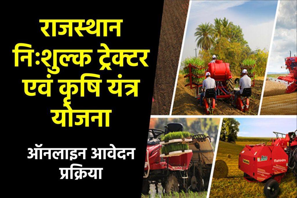 राजस्थान निःशुल्क ट्रेक्टर एवं कृषि यंत्र योजना: रजिस्ट्रेशन, ऑनलाइन आवेदन व पात्रता