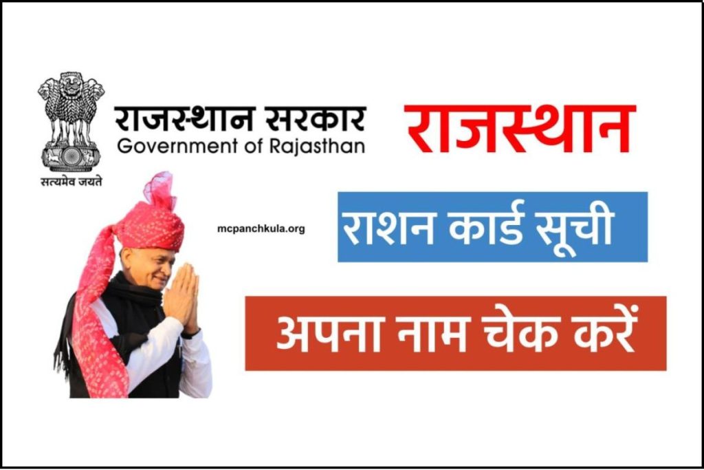 राजस्थान राशन कार्ड लिस्ट [सूची] में अपना नाम ऐसे चेक करें – Rajasthan Ration Card List