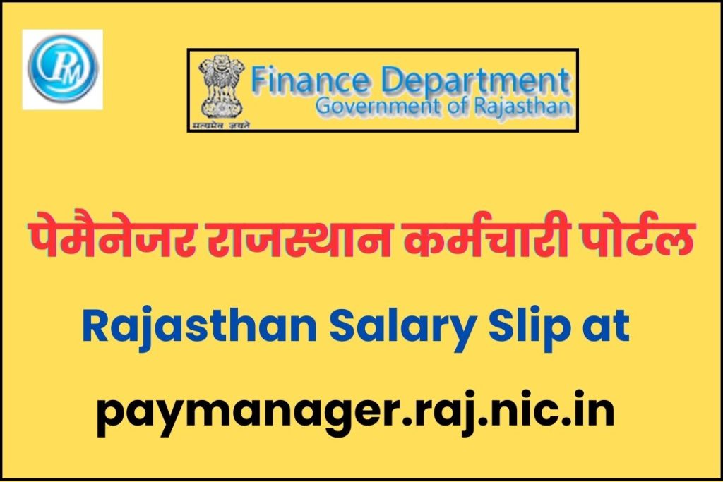 पेमैनेजर राजस्थान कर्मचारी पोर्टल-| Rajasthan Salary Slip at paymanager.raj.nic.in |