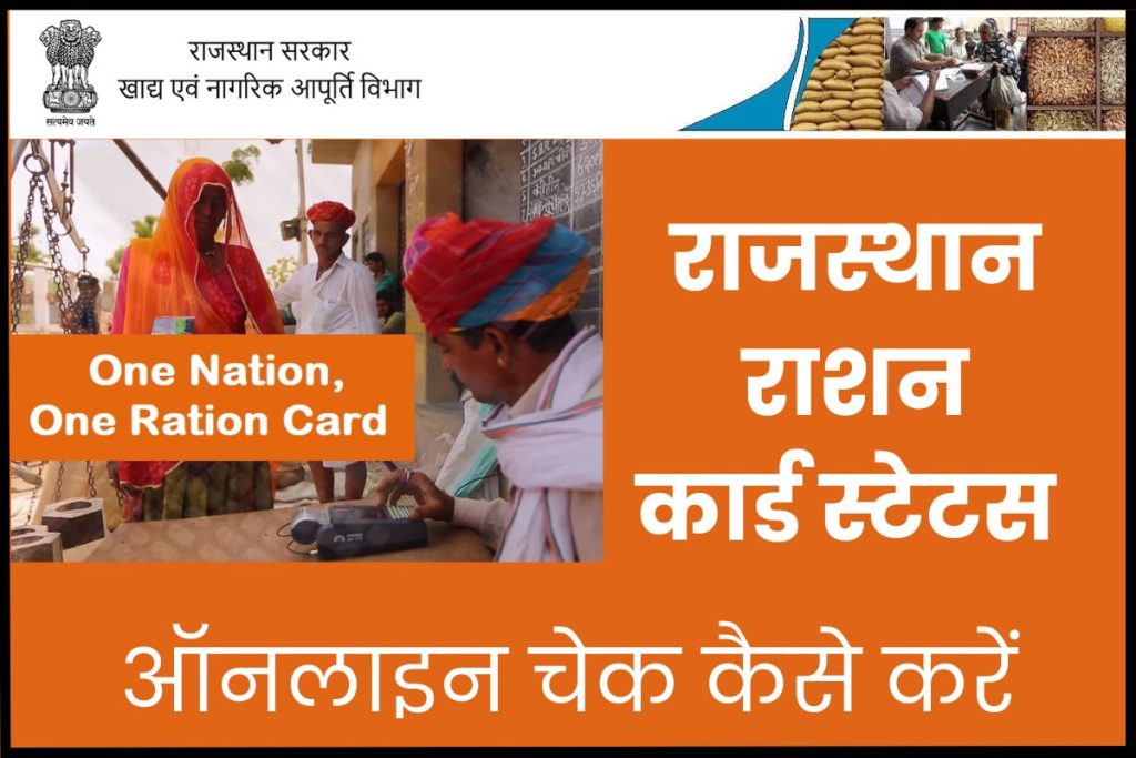 Ration Card Status Rajasthan ऑनलाइन चेक कैसे करें 