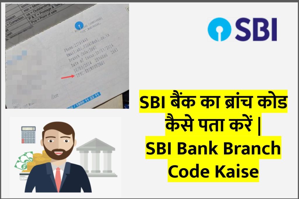 SBI बैंक का ब्रांच कोड कैसे पता करें। 