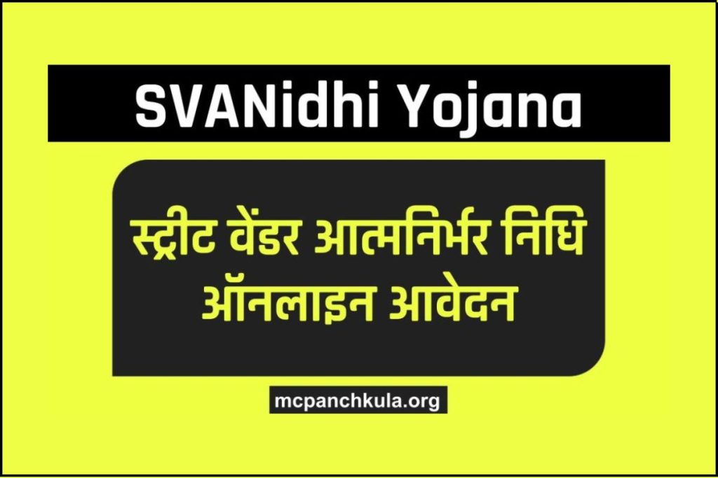 स्वनिधि योजना: SVANidhi Yojana ऑनलाइन आवेदन, स्ट्रीट वेंडर आत्मनिर्भर निधि