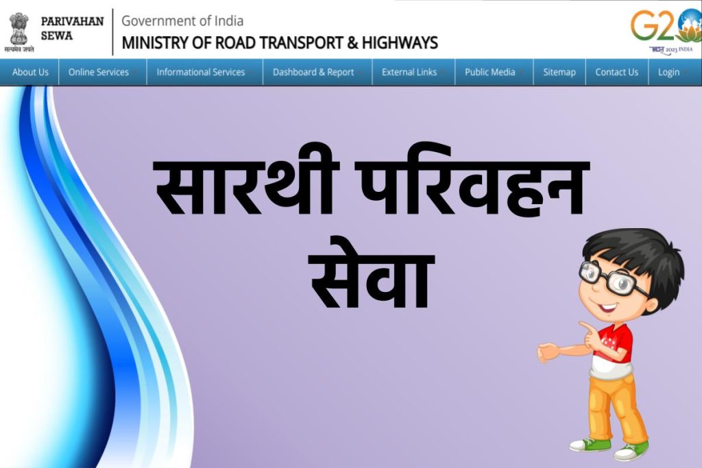 Sarthi Parivahan Sewa Registration 2023 | सारथी परिवहन पोर्टल पर DL / वाहन रजिस्ट्रेशन कैसे करें ? parivahan.gov.in