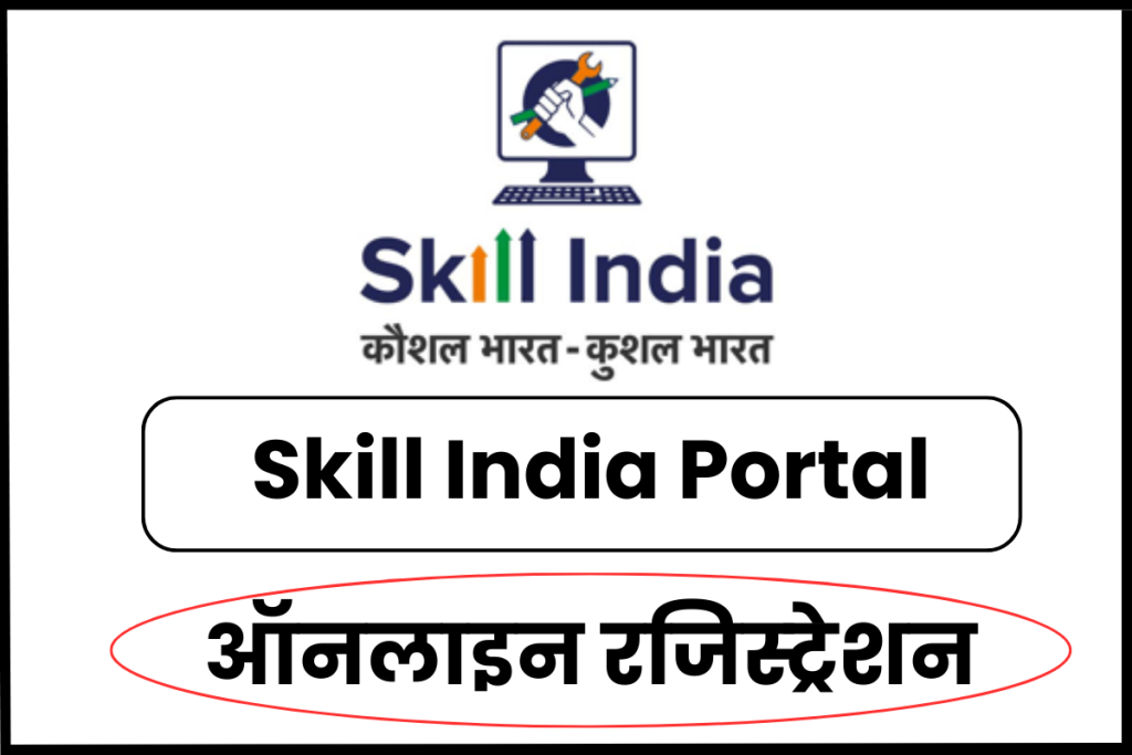 Skill India Portal: ऑनलाइन रजिस्ट्रेशन, skillindia.gov.in लॉगिन व पात्रता