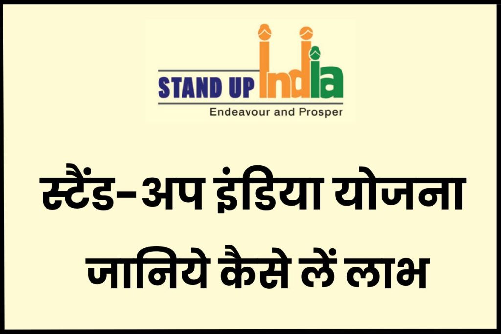 स्टैंड-अप इंडिया योजना जानिये क्‍या है, नियम, पात्रता और कैसे लें लाभ | Stand-up India Scheme