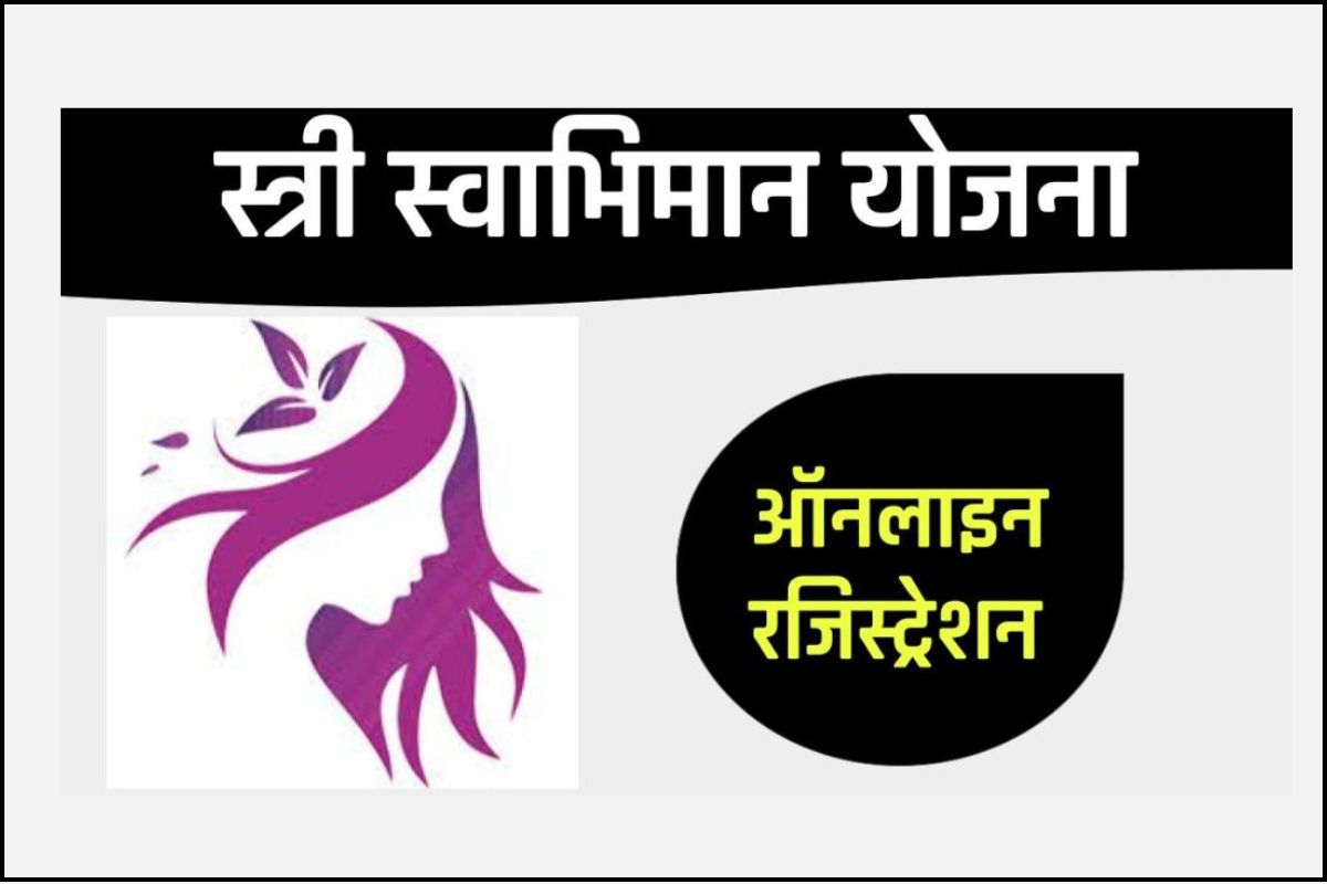 स्त्री स्वाभिमान योजना ऑनलाइन | Online Registration Stree Swabhiman Yojana