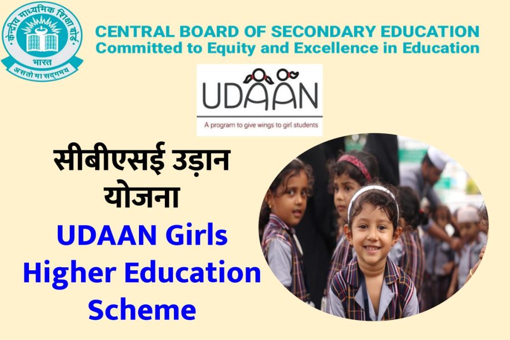 सीबीएसई उड़ान योजना। UDAAN Girls Higher Education Scheme क्या है?