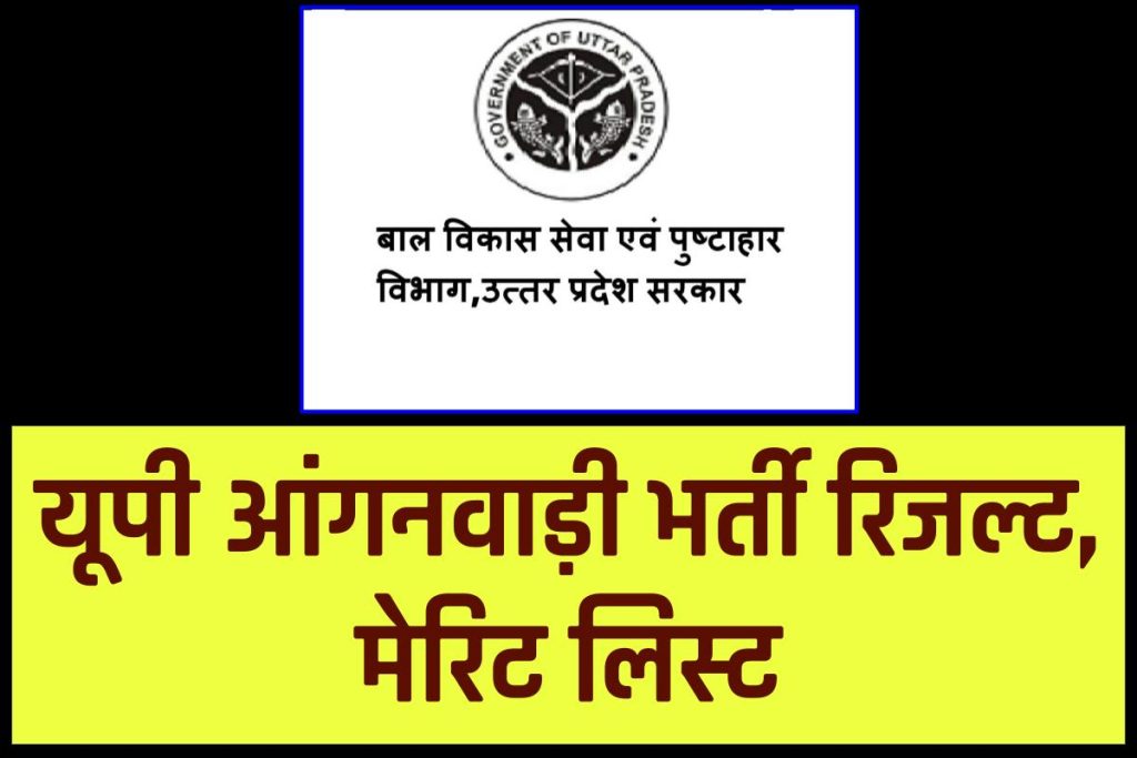 यूपी आंगनवाड़ी भर्ती रिजल्ट 2023, मेरिट लिस्ट। UP Bal Vikas Anganwadi Bharti Merit List