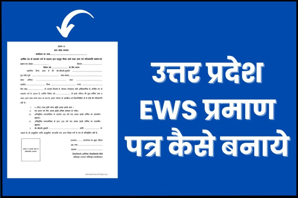 UP EWS Certificate Online Apply | उत्तर प्रदेश EWS प्रमाण पत्र कैसे बनाये