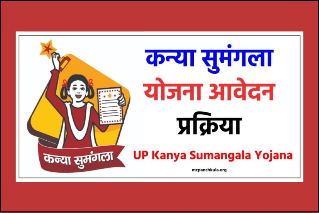 कन्या सुमंगला योजना : आवेदन फॉर्म, UP Kanya Sumangala Yojana Status