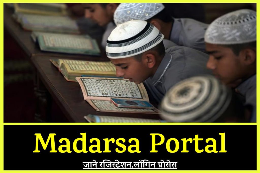 Madarsa Portal: उत्तर प्रदेश मदरसा ऑनलाइन रजिस्ट्रेशन, UP Madarsa portal