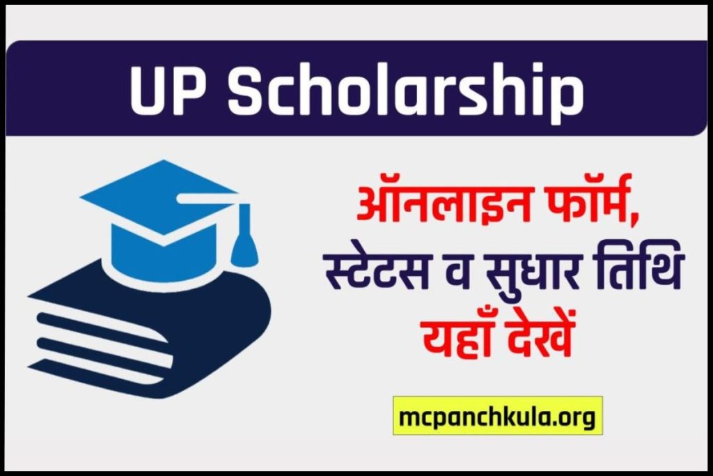UP Scholarship 2023-24: ऑनलाइन फॉर्म, scholarship.up.gov.in स्टेटस व Correction Date