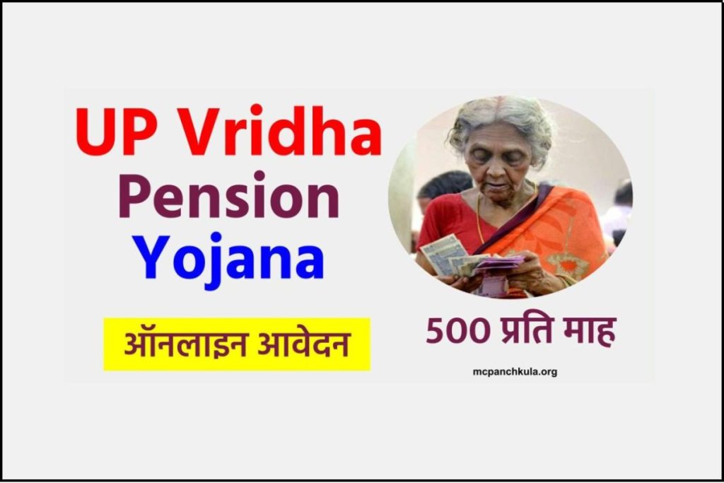 UP Vridha Pension Yojana – यूपी वृद्धा पेंशन योजना ऑनलाइन आवेदन कैसे करें