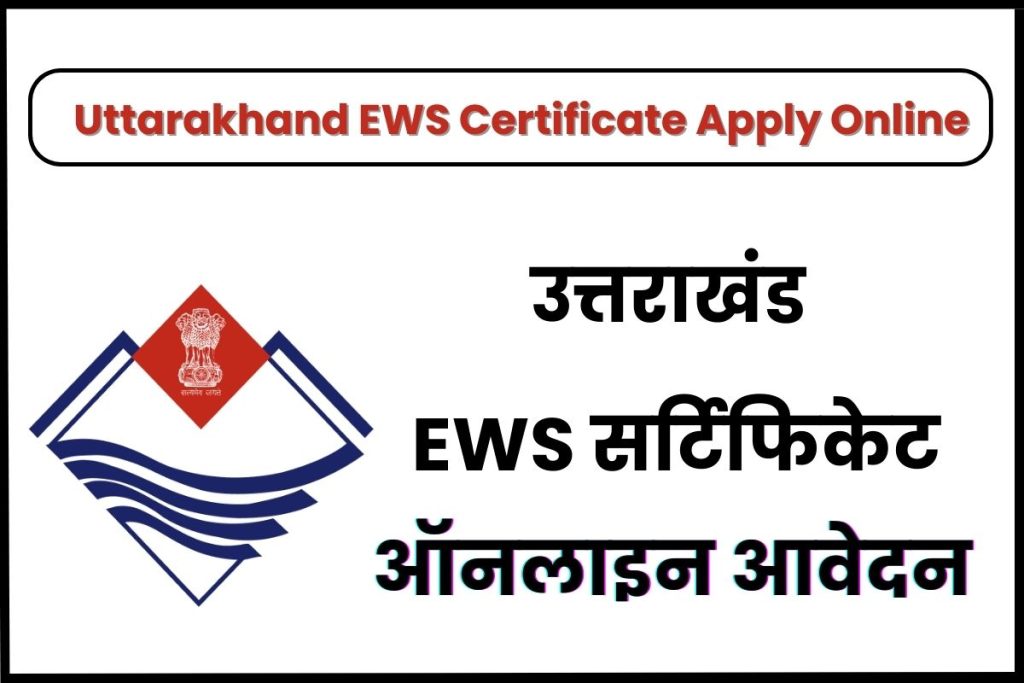 Uttarakhand EWS Certificate Apply Online - उत्तराखंड EWS सर्टिफिकेट ऑनलाइन आवेदन