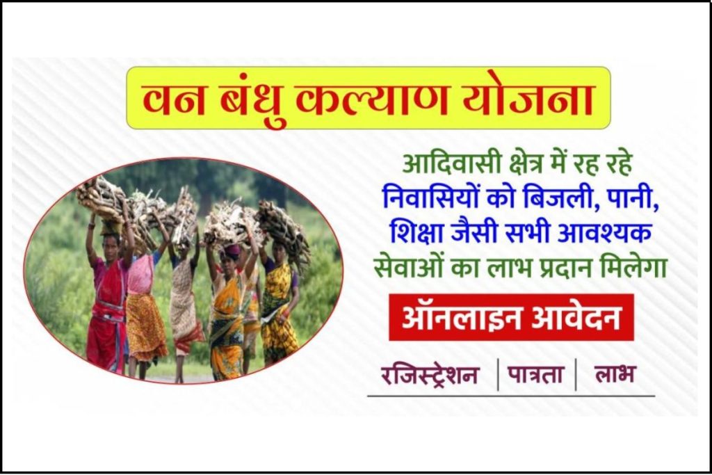(Gujarat) वन बंधु कल्याण योजना (VKY) Vanbandhu Kalyan Yojana Pdf