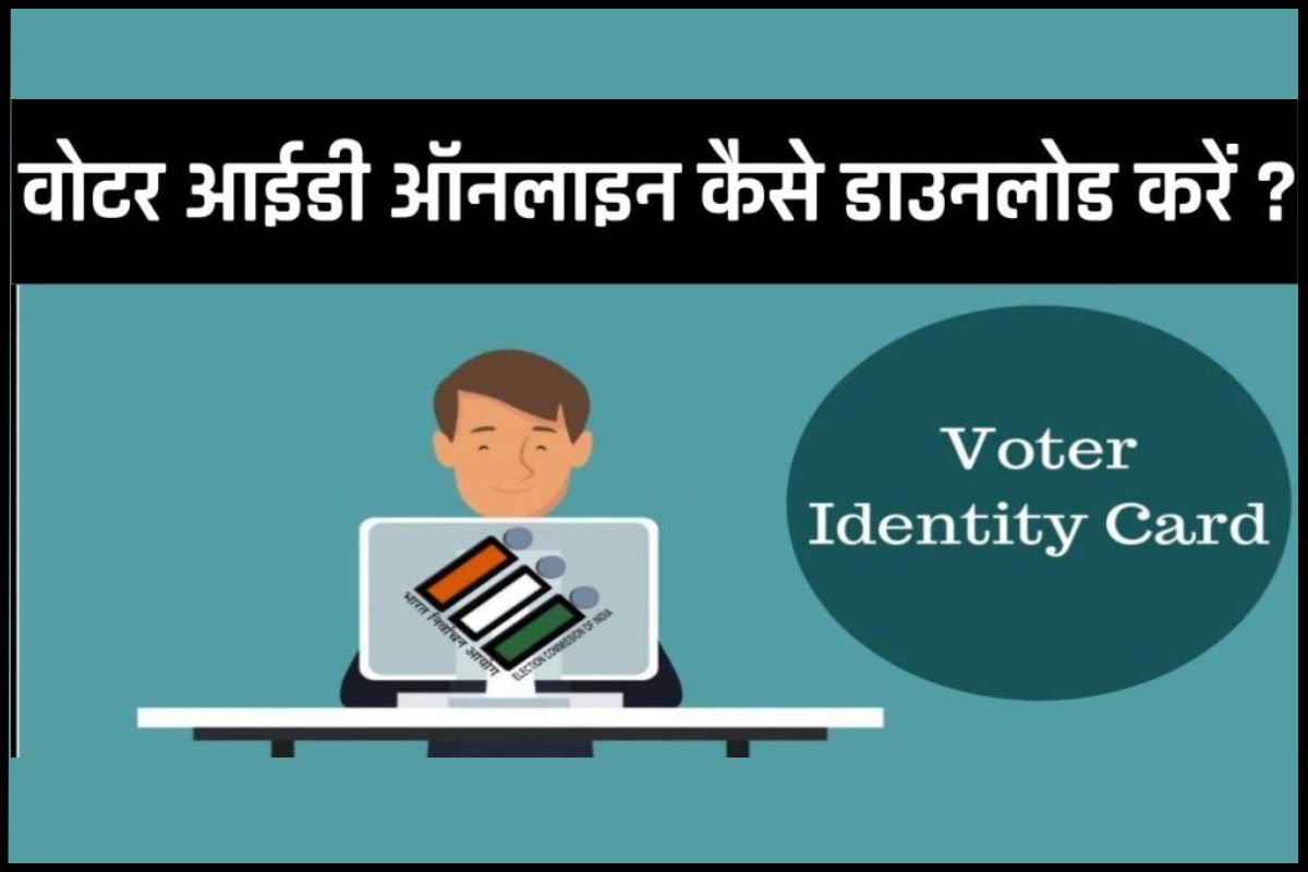 Voter ID card Download Kaise Kare :वोटर आईडी ऑनलाइन कैसे डाउनलोड करें ?