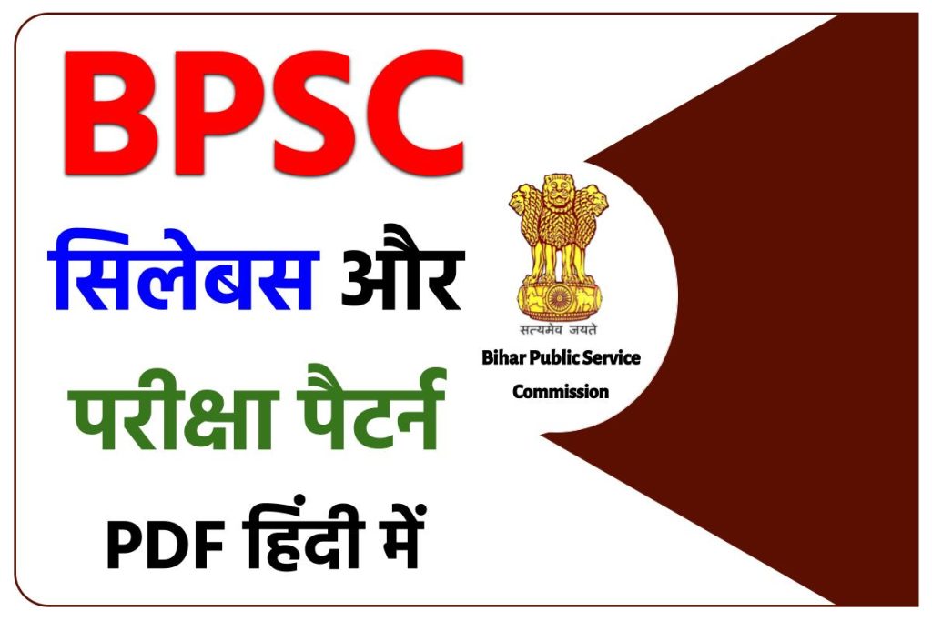 BPSC Syllabus 2023 | बीपीएससी सिलेबस हिंदी में