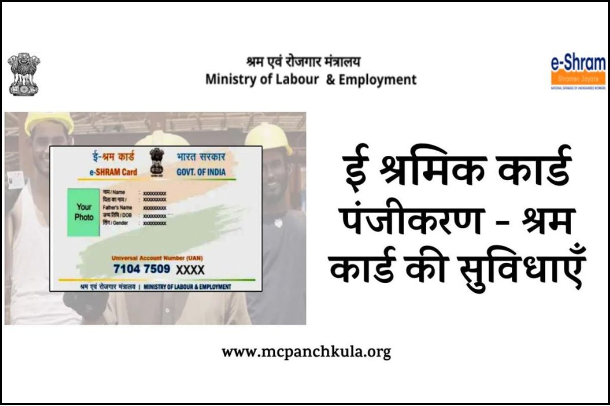 e-Shram Card Yojana: ई श्रमिक कार्ड रजिस्ट्रेशन - श्रम कार्ड पर मिलने वाली सुविधाएँ