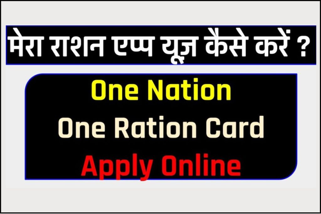 मेरा राशन एप्प यूज़ कैसे करें - one nation one ration card apply online | Download ration card
