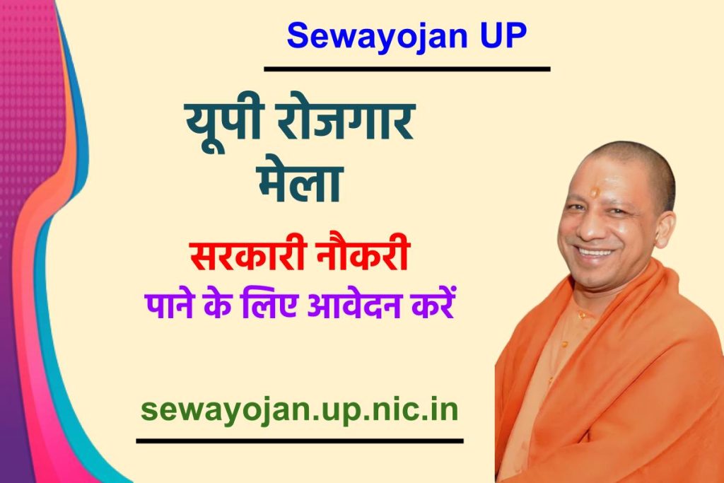 Sewayojan UP : [sewayojan.up.nic.in] उत्तर प्रदेश रोजगार मेला | Rojgar mela