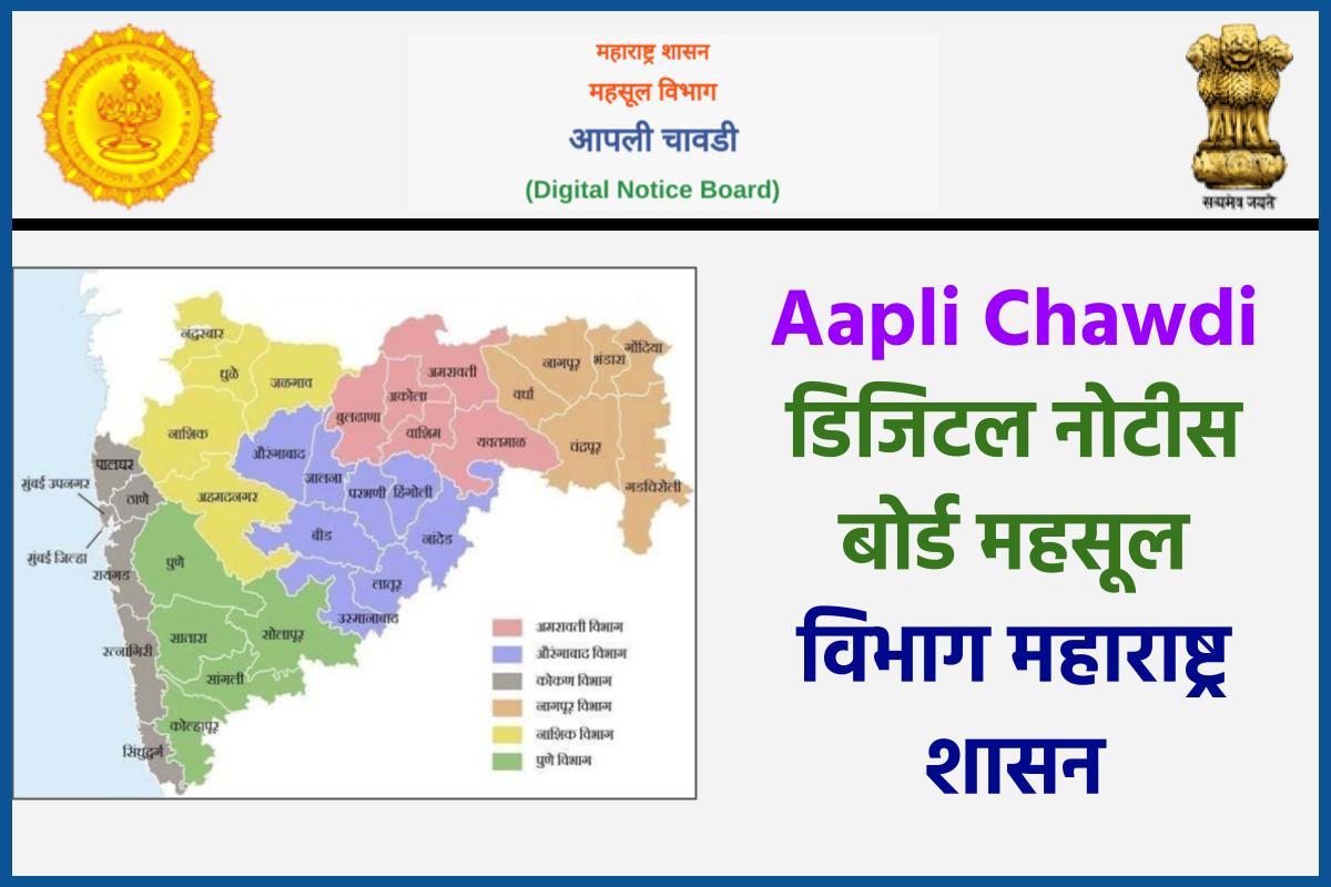 Aapli Chawdi डिजिटल नोटीस बोर्ड महसूल विभाग महाराष्ट्र शासन