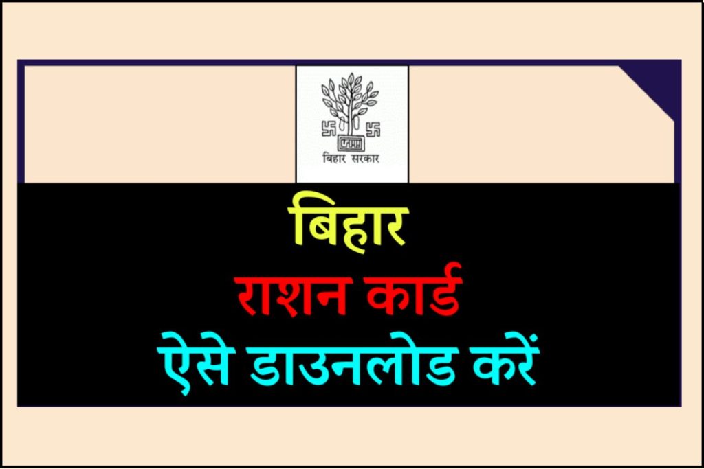 बिहार राशन कार्ड ऐसे डाउनलोड करें – How to Download Ration Card in Bihar