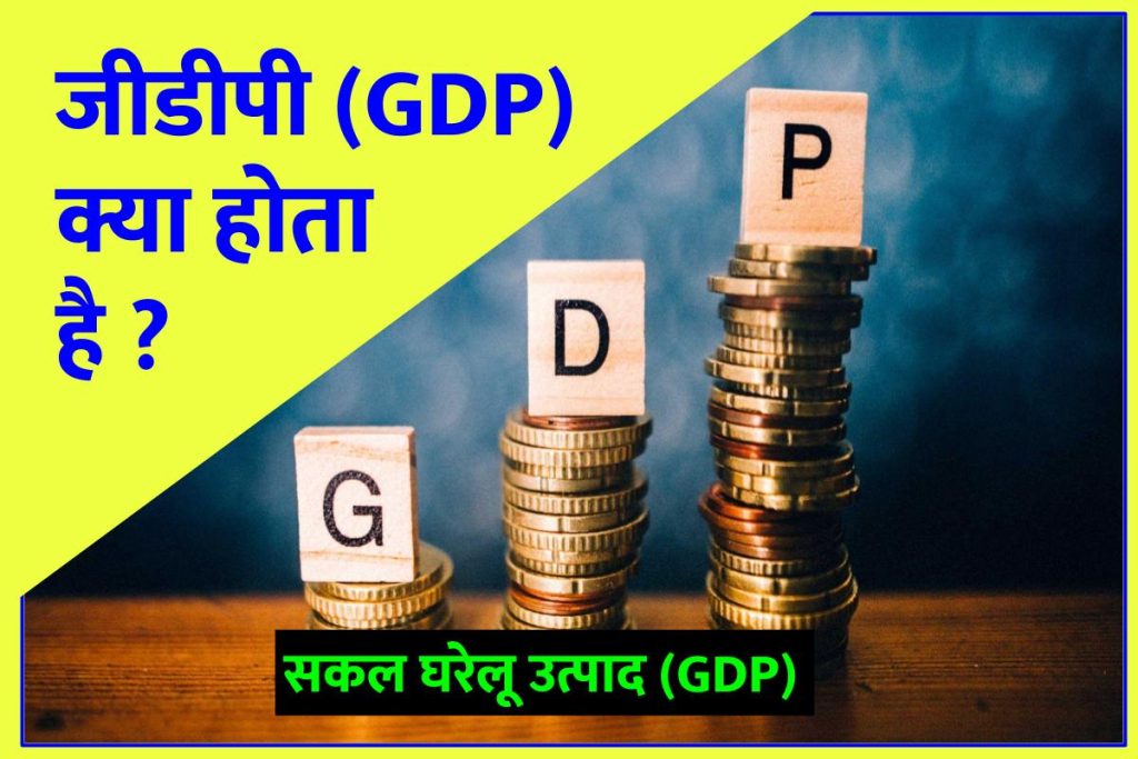 सकल घरेलू उत्पाद (GDP) या जीडीपी या सकल घरेलू आय