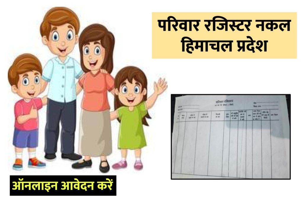 परिवार रजिस्टर नकल हिमाचल प्रदेश- HP Parivar Register Nakal Apply Online