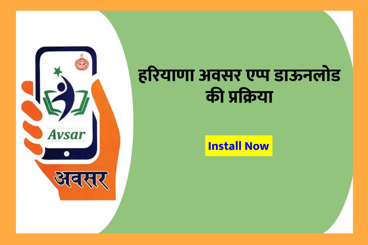 हरियाणा अवसर एप्प – Haryana Avsar App – डाऊनलोड करने की प्रक्रिया