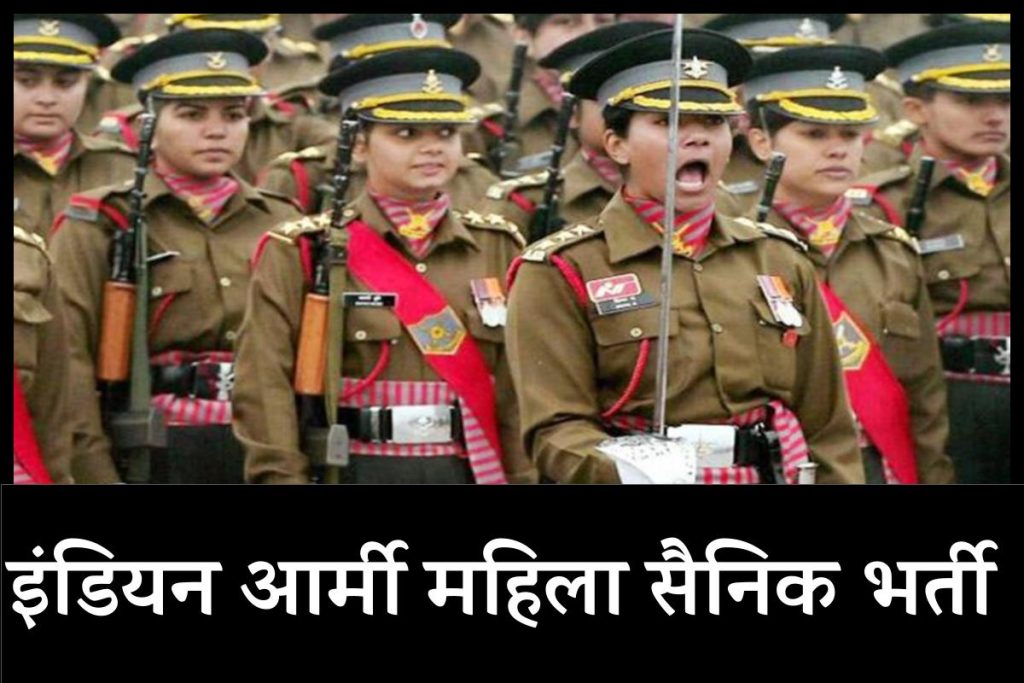 Indian Army Recruitment for Female (Soldier GD) | इंडियन आर्मी महिला सैनिक भर्ती 2023