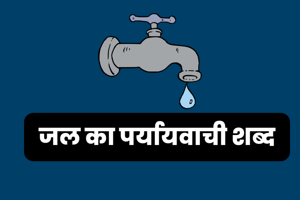 Jal Ka Paryayvachi Shabd व्याकरण के साथ – जल का पर्यायवाची शब्द